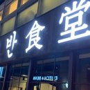 삼성식당 이미지