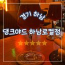 미사누리1호공원 | 경기 하남, 미사 맛집 수제맥주 분위기 미쳤던 댕크야드 하남로컬점_리스닝바 후기