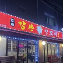구로-구로-구로-730 | 구로 양꼬치 맛집 ‘강산양꼬치’ 벌써 여러번 방문한 후기
