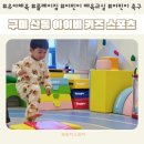 산동초등 병설 | 구미 산동 유아체육 아이비 키즈 스포츠 플레이짐 수업