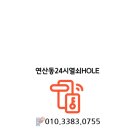 연산동24시열쇠HOLE
