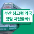 힐링약국 | 부산 기장 오시리아 약국 창고형 정말 저렴할까? 기장군민 리얼 후기 + 주차정보