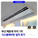 시스템 - 동대문구 왕산로 200 | 부산 해운대 자이 1차 시스템에어컨 설치 후기