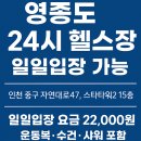 자연대로 | 영종도 헬스장 추천｜24시간 운영 + 일일입장 가능｜진짜헬스장 실제 후기