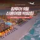 (주)투어몰 | 팜투어 9월 신혼여행 허니문 박람회 일정 및 혜택 안내