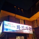 화진가든 앞 | 안양 석수동맛집 화진가든 갈비탕 혼밥 하러 뛰어가 보자...!