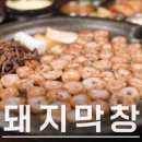 봉자막창(가락점) 네이버블로그