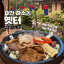 뜸부기둥지카페 | 대전 근교 맛집 옛터 마당에모닥불하늘엔둥근달 가족식사 추천