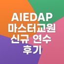 초등 엔트리 교실 | AIEDAP 마스터교원 신규 연수 후기