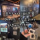 [서울 용산] 아이파크몰 메이드 인 코리아 3색 사진전 팝업 후기