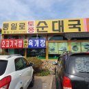 통일로토종순대국 이미지
