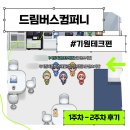 [고용노동부 미래내일 일경험 지원사업] 드림버스컴퍼니 1주 차-2주 차 후기