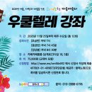 [마을배움터] 우쿨렐레 이미지