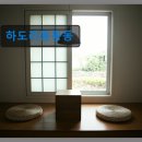 하도하도민박 | 제주 구좌읍 감성 민박 하도리동동동 깨끗하고 조용한 쉼터