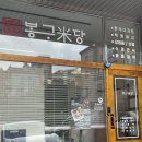 봉구미당
