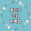 비산동 주민센터 주민정보이용실 | 근처 한복대여 전문업체 추천 잘하는곳 한복점 저고리 여자 개량한복 돌잔치 구매 혼주한복 후기 전통