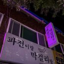 춘천술집 모든 안주 7000원! 파전이랑막걸리랑 내돈내산 솔직후기