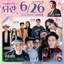 상면복지회관 | 울산 열린예술무대 뒤란 무료 공연 관람후기 크라잉넛 군조크루 길기판 김나희 MC 조성모