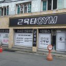 근육터짐 감삼점 | 감삼동헬스장 달서 PT 피티 근육터짐 감삼점 가격 이벤트 후기