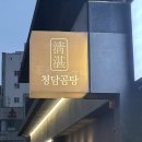 청담곰탕 | [ 광안리 곰탕 ] 청담곰탕 리얼 후기