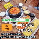 한옥집김치찜 | 경성대 부경대 가성비 맛집 20년 전통의 깊은 맛, 이학수한옥집김치찜본점 후기