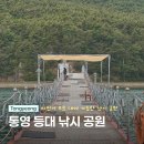 통영 산양읍 낚시공원 초보자도 가기 좋은 통영 등대낚시공원
