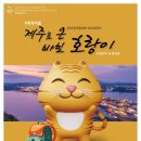 상주단체 가족뮤지컬 제주로온 바보호랑이 | 가족뮤지컬 <제주로 온 바보 호랑이>, 서귀포예술의 전당