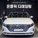 차차셀프세차&차차디테일링샵 | 대전 디테일링 샵 <온플릭 디테일링> 유막제거 · 발수코팅 · 손세차 후기