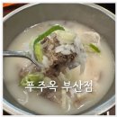 푸주옥 | 부산 괴정 맛집 푸주옥 부산점 설렁탕 후기