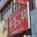 송프로피자 이미지