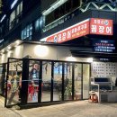 산꼼장어 | 판교역 맛집 자연산산꼼장어 내돈내산 후기｜야장 감성까지 완벽했던 판교 꼼장어