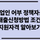 어업회사법인 경영수산(유) | 어업인 어부 정책자금 대출신청방법 조건 지원자격 알아보기