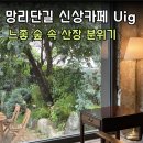 연희가죽공방 | 망원동 카페 Uig 대형 테라스에서 즐기는 이색 디저트 티그레