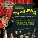 허풍선이과학쇼 파이낸셜뉴스