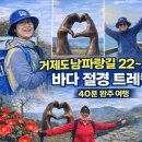 거제도 남파랑길 22~27코스, 바다 절경 트레킹 43분 완주 여행 [거제도2편] 이미지