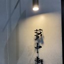몽중헌 반포 | [반포 맛집] 딤섬 크림새우 탕수육 맛집, 몽중헌 반포점ㅣ내돈내산 후기