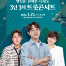 3인3색 트롯콘서트 이미지