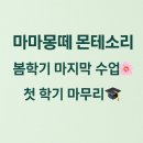 대전 마마몽떼 몬테소리 봄학기 마지막 수업 후기 | 첫 학기 마무리