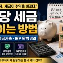 최강종합중기 | [투자정리] 배당 세금 줄이는 방법 (ISA · 연금저축 · IRP까지 현실 기준 정리)