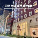 도쿄 호텔 추천 내돈내산 빌라 퐁텐 도쿄 핫초보리 후기 위치 조식