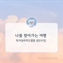 나를 찾아가는 심리 여행 | 열림독서 ㅣ성인독서모집 ㅣ나를 찾아가는 여행
