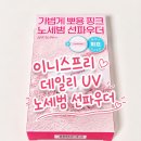 이니스프리드림 | 이니스프리 데일리 유브이 노세범 선파우더 내돈내산 후기