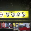 불량우동 | 인천 노포맛집 부평 불량우동 후기 | 새벽에 더 생각나는 로컬 우동집