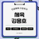 김용호 | [김용호] 체육 임용 강의 수강후기 / 전공 체육 강의 추천