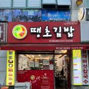 땡초김밥 월남동점 | 마산 경남대 맛집 &lt;땡초김밥 마산월남동점&gt; 방문후기