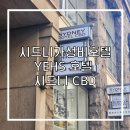리버풀모텔 | 혼자 시드니 여행 가성비 호텔 추천 YEHS 호텔 시드니 CBD