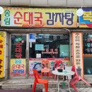 송림순대국떡갈비