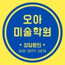 오아미술학원