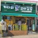 키다리꼬마김밥