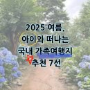 평창쁘띠빌리지 | [공지] 2025 여름, 아이와 떠나는 국내 가족여행지 추천 7선 – 물놀이·체험·힐링까지 한 번에!